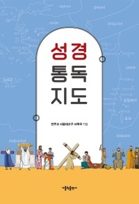 성경 통독 지도 / 가톨릭출판사