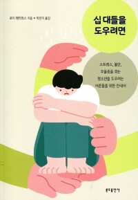 십 대들을 도우려면  / 분도출판사