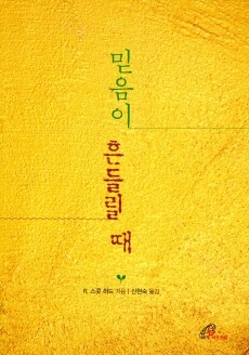 믿음이 흔들릴 때 / 바오로딸