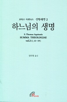신학대전 2 하느님의 생명(라틴-한글대역판)  / 바오로딸