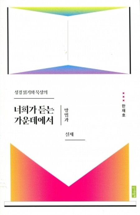 너희가 듣는 가운데에서 / 성서와함께