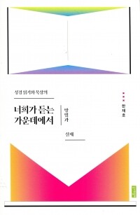 너희가 듣는 가운데에서 / 성서와함께