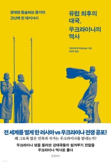 유럽 최후의 대국 우크라이나의 역사  / 글항아리