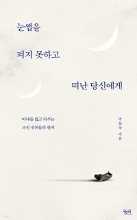 눈썹을 펴지 못하고 떠난 당신에게  / 궁리