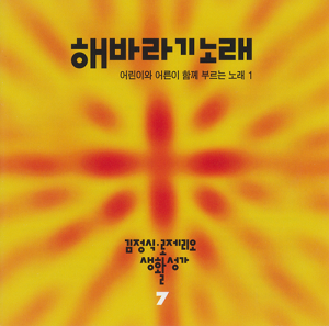 [CD] 해바라기 노래 - 김정식 로제리오 7집 / 아세아레코드