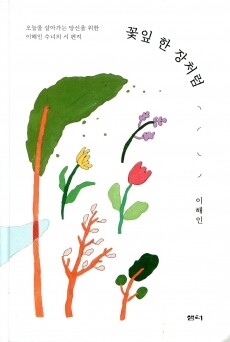 꽃잎 한 장처럼 / 샘터