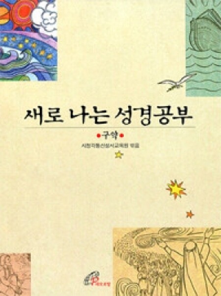 새로 나는 성경공부(구약) 개정판 / 바오로딸