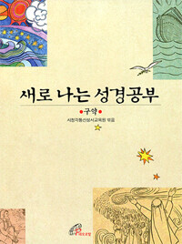 새로 나는 성경공부(구약) 개정판 / 바오로딸