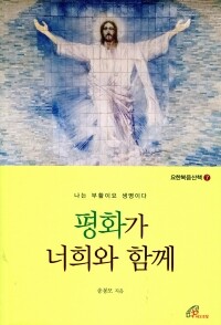 평화가 너희와 함께(요한복음 산책7) / 바오로딸