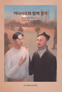 이냐시오와 함께 걷기 / 이냐시오영성연구소