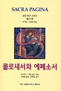 콜로새서와 에페소서 /  대전 가톨릭대학교 출판부