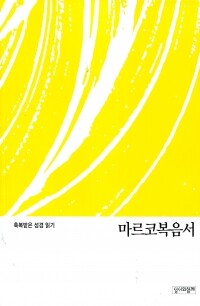 축복받은 성경 읽기(마르코 문제집)  / 성서와함께