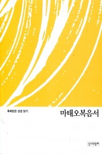 축복받은 성경 읽기(마태오 문제집)  / 성서와함께