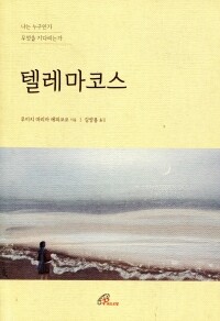 텔레마코스 / 바오로딸