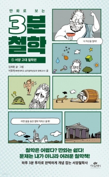 만화로 보는 3분 철학(1)서양 고대 철학편 / 카시오페아