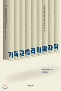 기독교 승리의 발자취 / 새물결플러스