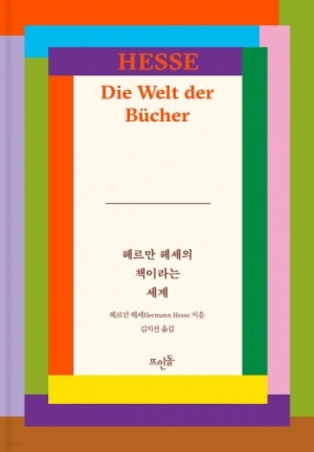 헤르만 헤세의 책이라는 세계 / 뜨인돌출판사