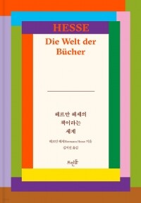 헤르만 헤세의 책이라는 세계 / 뜨인돌출판사