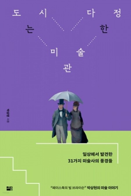 도시는 다정한 미술관  / 세종서적