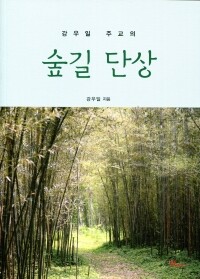 강우일 주교의 숲길 단상 / 바오로딸