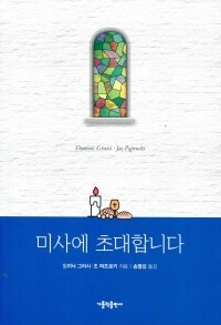 미사에 초대합니다 / 가톨릭출판사