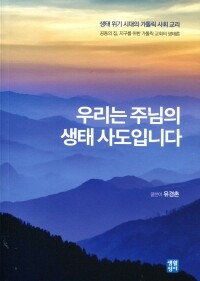 우리는 주님의 생태 사도입니다   / 생활성서사