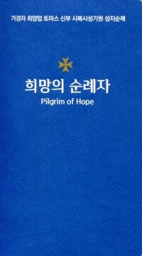 희망의 순례자 / 기쁜소식