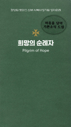 희망의 순례자 / 기쁜소식