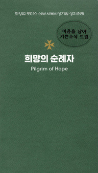 희망의 순례자 / 기쁜소식