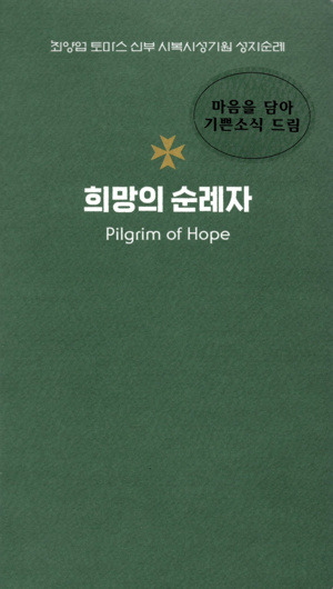 희망의 순례자 / 기쁜소식