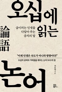 오십에 읽는 논어 / 유노북스