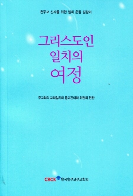 그리스도인 일치의 여정  / 한국천주교주교회의