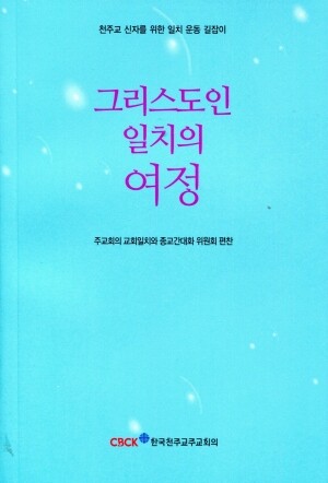 그리스도인 일치의 여정  / 한국천주교주교회의