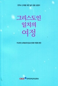 그리스도인 일치의 여정  / 한국천주교주교회의