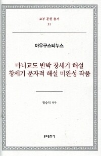 마니교도 반박 창세기 해설 창세기 문자적 해설 미완성 작품 / 분도출판사