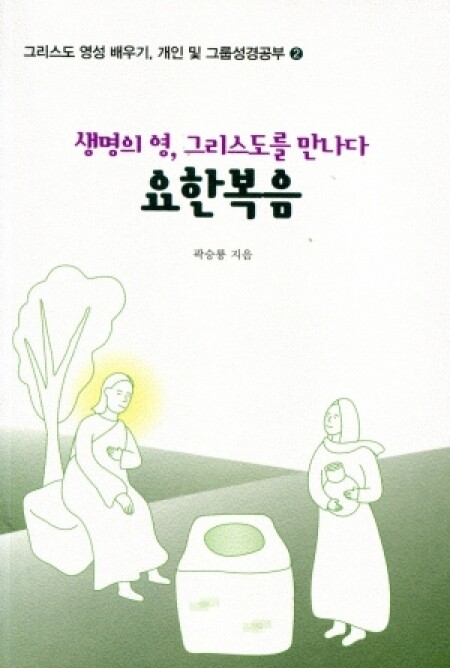 요한복음-생명의 영 그리스도를 만나다 / 기쁜소식