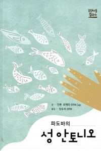 파도바의 성 안토니오 / 프란치스코출판사