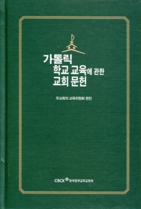 가톨릭 학교 교육에 관한 교회 문헌  / 한국천주교주교회의