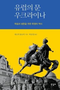 유럽의 문 우크라이나 / 한길사