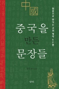 중국을 만든 문장들  / 삼인