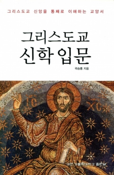 그리스도교 신학 입문 /  대전 가톨릭대학교 출판부