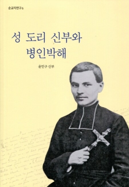 성 도리 신부와 병인박해 / 기쁜소식