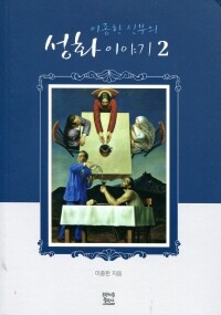 이종한 신부의 성화이야기2 / 프란치스코출판사