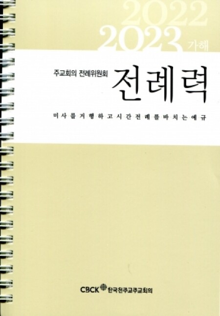 전례력 (2022-2023 가해) 사제용 / 한국천주교주교회의