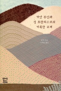 가난 부인과 성 프란치스코의 거룩한 교제 / 프란치스코출판사