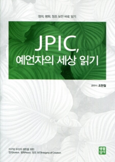 JPIC, 예언자의 세상 읽기  / 생활성서사
