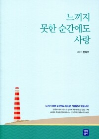 느끼지 못한 순간에도 사랑  / 생활성서사