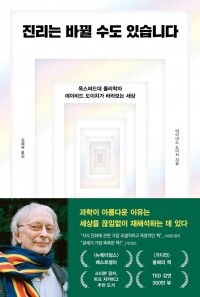 진리는 바뀔 수도 있습니다 / 알에이치코리아(RHK)