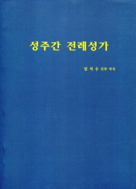 [악보] 성주간 전례성가 (임석수 신부) / 은영