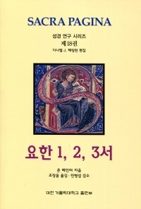 요한1,2,3서 /  대전 가톨릭대학교 출판부